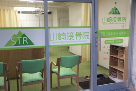 山崎接骨院