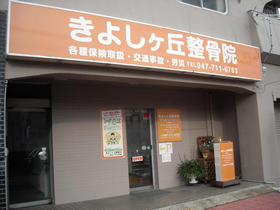 きよしヶ丘整骨院