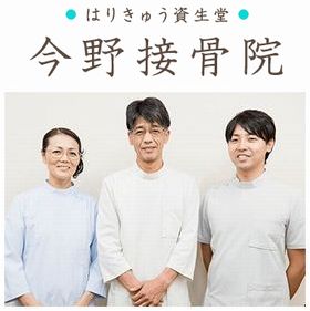 今野接骨院