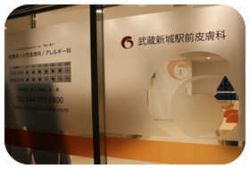 武蔵新城駅前皮膚科