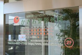 かきお整形外科