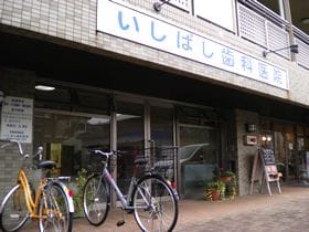 いしばし歯科医院