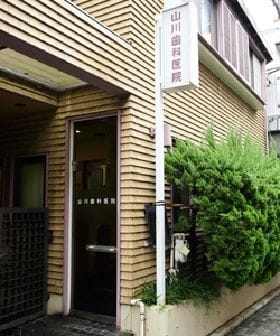 山川歯科医院
