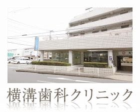 横溝歯科クリニック