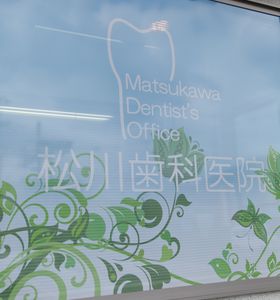 松川歯科医院