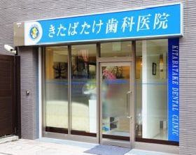 きたばたけ歯科医院