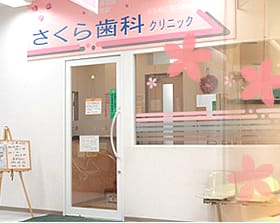 さくら歯科クリニック