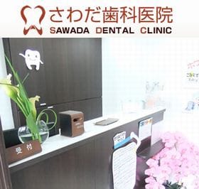 さわだ歯科医院