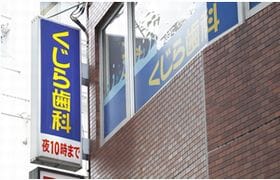 くじら歯科