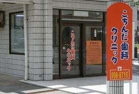 こちんだ歯科クリニック