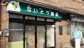 ないとう歯科医院