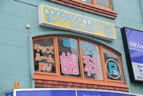 あおぞらけやき歯科クリニック