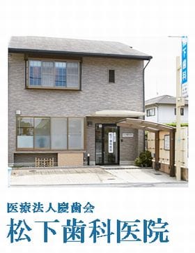 松下歯科医院