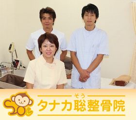 タナカ聡整骨院
