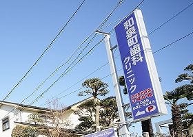 和泉町歯科クリニック