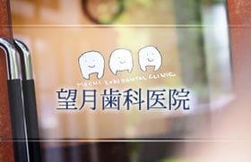 望月歯科医院
