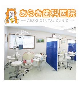 あらき歯科医院