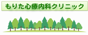 もりた心療内科クリニック