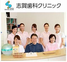 志賀歯科クリニック