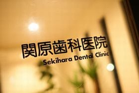 関原歯科医院