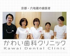 かわい歯科クリニック
