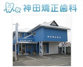 神田矯正歯科