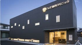 にしだ歯科クリニック