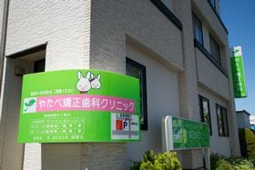 やたべ矯正歯科クリニック