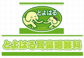 とよはる耳鼻咽喉科