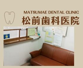 松前歯科医院