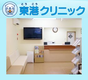 東港クリニック