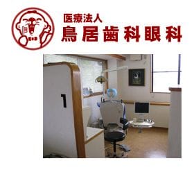 鳥居歯科眼科
