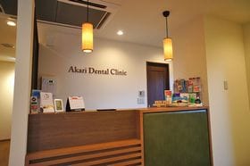 あかり歯科クリニック