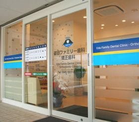 荏田ファミリー歯科・矯正歯科