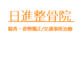 日進整骨院