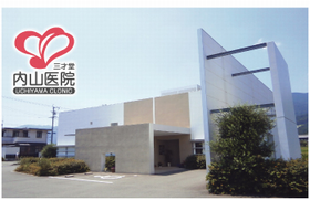 内山医院