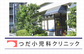 つだ小児科クリニック