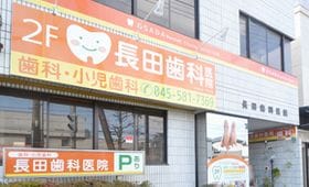 長田歯科医院