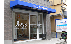B&Smedical conditioningフカサワ整骨院