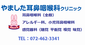 やました耳鼻咽喉科クリニック