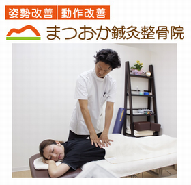 まつおか鍼灸整骨院