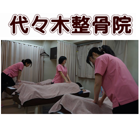 代々木整骨院