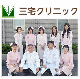 三宅クリニック
