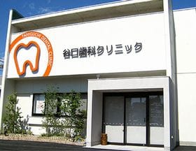 谷口歯科クリニック