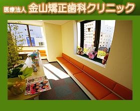 金山矯正歯科クリニック