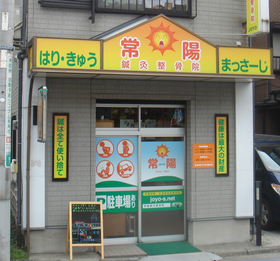 常陽鍼灸整骨院