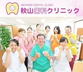 秋山歯科クリニック