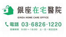 銀座在宅醫院