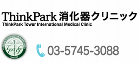 ThinkPark消化器クリニック