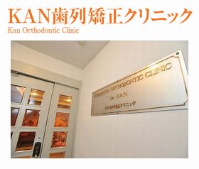 KAN歯列矯正クリニック